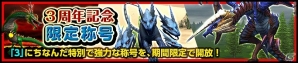 「バディモンスター」3周年記念イベントがスタート！ログインキャンペーンの実施や記念称号をプレゼントの画像4