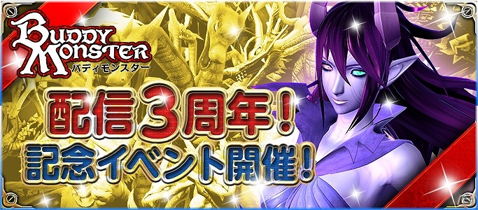 「バディモンスター」3周年記念イベントがスタート！ログインキャンペーンの実施や記念称号をプレゼントの画像1