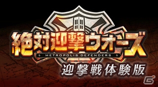 PS3/PS Vita「絶対迎撃ウォーズ」の体験版が配信スタート―7月1日までにDLすると限定特典「特別備品セット」が付属の画像1