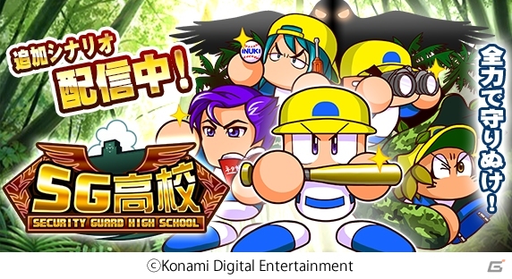 iOS/Android「実況パワフルプロ野球」アプリ版初のミニゲームつきシナリオ「SG高校」が配信！配信6ヶ月記念キャンペーンも開催の画像1