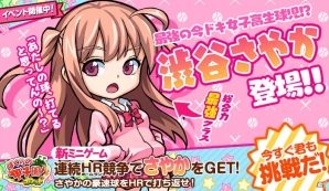 iOS/Android「ぼくらの甲子園！ポケット」新キャラが手に入るイベント「連続ホームランバトル！ VS 最強女子高生さやか」が開催の画像1
