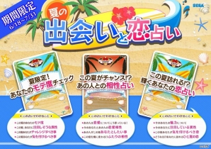 AC「占いコレクション トロッテ」夏の恋の行方を占える「夏の出会いと恋占い」が登場！の画像1