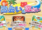 AC「占いコレクション トロッテ」夏の恋の行方を占える「夏の出会いと恋占い」が登場！