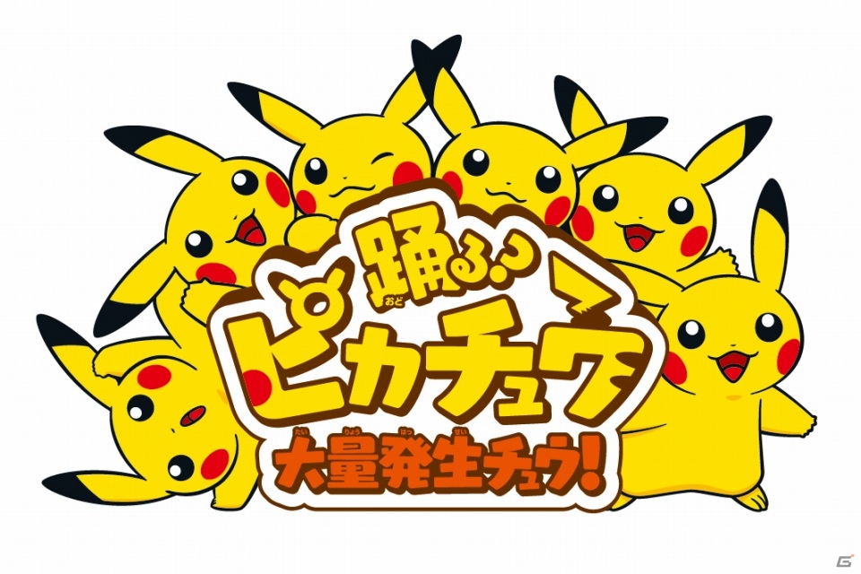 「踊る？ピカチュウ大量発生チュウ！」が横浜で8月8日より開催！「Dance Dance Dance @ YOKOHAMA 2015」でピカチュウも踊る！の画像1