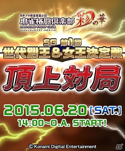 AC「麻雀格闘倶楽部 彩の華」最強の世代を決定するイベント「世代別王＆女王決定戦 頂上対局」が開催！WEB番組での生放送も実施の画像1