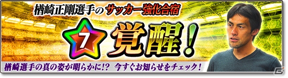 iOS/Android「サカつくシュート！」強力な守護神が手に入る新イベント「楢崎選手のサッカー強化合宿」が6月19日より開催！の画像1