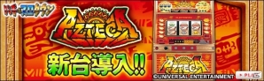 Yahoo! Mobage「パチ＆スロタウン」にてエレコのパチスロ「アステカ」が配信―記録的なヒットを誇るCT機の金字塔の画像2