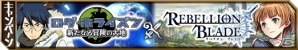GREE「ログ・ホライズン 新たなる冒険の大地」と「リベリオンブレイド」が合同キャンペーンを実施―ミッションを達成して「SR確定ガチャチケット」などをゲット！の画像5
