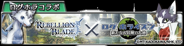 Gree ログ ホライズン 新たなる冒険の大地 と リベリオンブレイド が合同キャンペーンを実施 ミッションを達成して Sr確定ガチャチケット などをゲット ゲーム情報サイト Gamer
