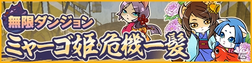 iOS/Android「ぐるぐるダンジョン のぶニャが」伊達家ゆかりのねこ武将たちが登場！イベント「ミャーゴ姫危機一髪」が開催の画像1