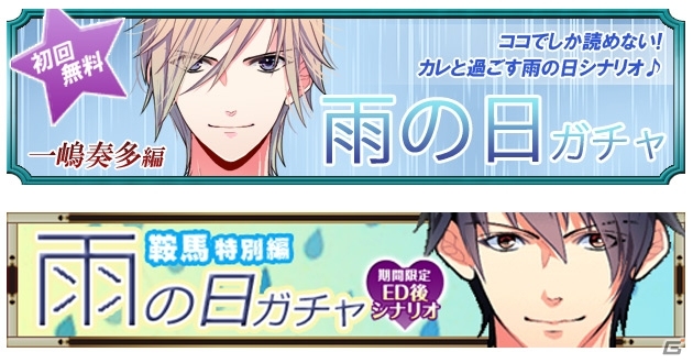 iOS/Android「スタカレ」＆「妖カレ」にて雨がテーマの限定シナリオが読める「雨の日ガチャ」が配信！の画像1