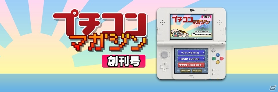 ユーザー作品36点が収録された3DS「プチコンマガジン 創刊号」が近日配信！の画像1