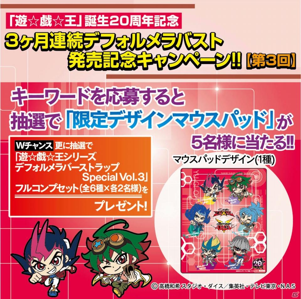 プライズ「遊☆戯☆王シリーズデフォルメラバーストラップスペシャルVol.3」が6月下旬に登場！マウスパッドがもらえるキャンペーンも実施の画像2