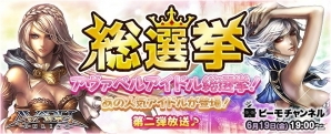「アヴァベルオンライン」のイベント企画「アイドル総選挙」を大特集！ビーモチャンネル「総選挙特番」生放送が本日19時より配信の画像3