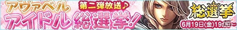 「アヴァベルオンライン」のイベント企画「アイドル総選挙」を大特集！ビーモチャンネル「総選挙特番」生放送が本日19時より配信の画像1