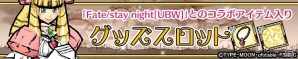 iOS/Android「ケリ姫スイーツ」アニメ「Fate/stay night［Unlimited Blade Works］」とのコラボが開始！コラボステージやセイバーなどがゲットできるコラボスロットが登場の画像15