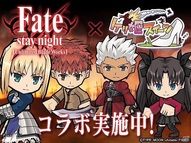 iOS/Android「ケリ姫スイーツ」アニメ「Fate/stay night［Unlimited Blade Works］」とのコラボが開始！コラボステージやセイバーなどがゲットできるコラボスロットが登場の画像1