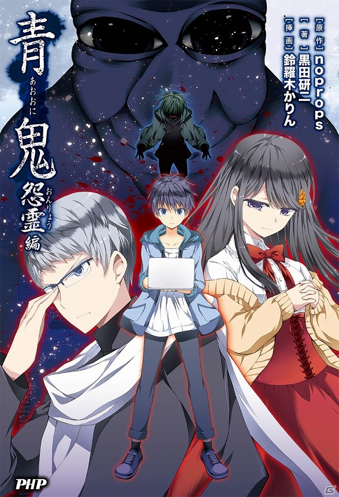 小説版「青鬼 怨霊編」が6月26日に発売！アニメイト限定購入特典として特製卓上カレンダーが付属の画像1