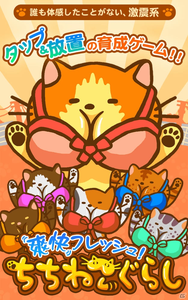 揺らす放置育成ゲーム「爽快フレッシュ！ちちねこぐらし」がAndroid向けに配信―謎の癒し系ペット・ちちねこを育てようの画像1