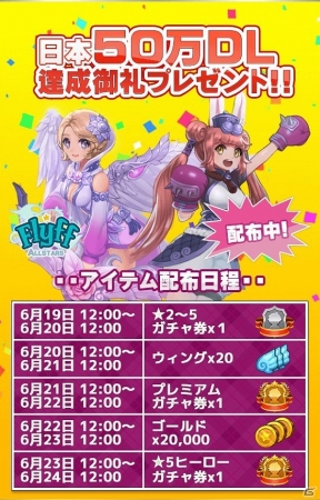 iOS/Android「Flyff All Stars」日本語版が50万ダウンロード突破！「50万DL達成御礼プレゼント！！」を実施の画像3