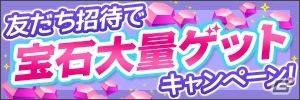 Android版「三国志RUSH」ログインボーナスや友だち招待、コミュニティ参加で宝石が獲得できるキャンペーンが開催中！の画像4