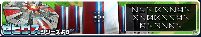 iOS/Android「ファミスタ ドリームマッチ」鉄壁の外野手“バキュラ”を打ち破れるかが勝負の鍵を握る「ゼビウス」参戦イベントが開催！の画像1