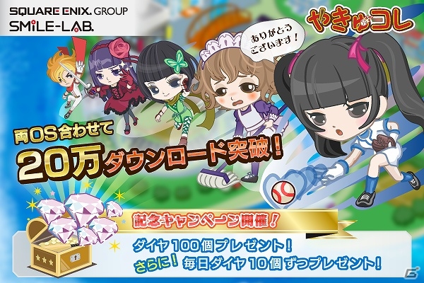 iOS/Android「やきゅコレ」20万ダウンロード突破！「ダイヤ」100個プレゼントなど記念キャンペーンが開催の画像1