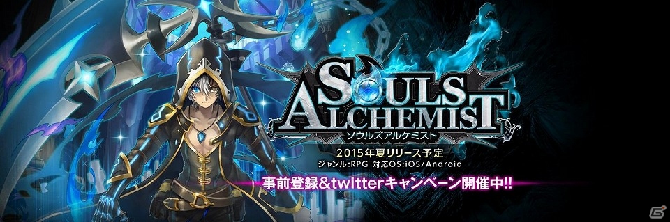 iOS/Android「ソウルズアルケミスト」公式サイトにて事前登録＆Twitterキャンペーンが開始！ソウルジェム30個やキャンペーン限定ユニットなどを手に入れるチャンスの画像1