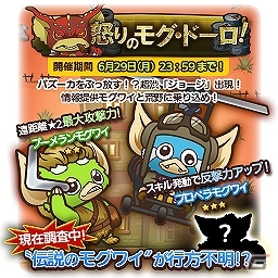iOS/Android「はちゃめちゃ！グレムリンうぉーず」新イベント「怒りのモグ・ドーロ！」＆「イベント応援キャンペーン」が開催の画像4