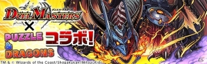 iOS/Android「パズル＆ドラゴンズ」「デュエル・マスターズ」とのコラボ企画が6月22日より開始の画像1