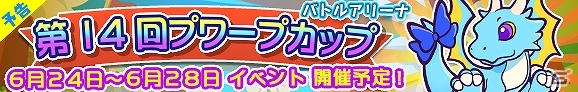 iOS/Android「ぷよぷよ!!クエスト」限定カード“ドラーナ”が手に入るバトルアリーナ「第14回プワープカップ」が開催！の画像1
