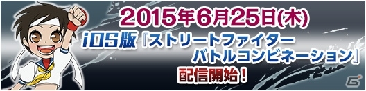 iOS版「ストリートファイター バトルコンビネーション」が6月25日に配信！オートモード＆ターボモードの開発も進行中の画像1