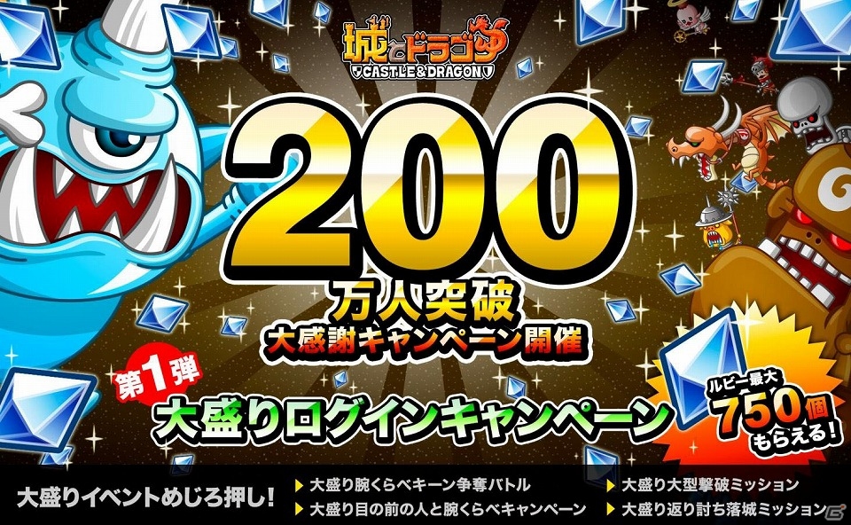 iOS/Android「城とドラゴン」のユーザー数が200万人を突破！ルビーやCPがもらえる「200万人突破大感謝キャンペーン」第1弾の情報が公開の画像1