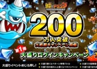 iOS/Android「城とドラゴン」のユーザー数が200万人を突破！ルビーやCPがもらえる「200万人突破大感謝キャンペーン」第1弾の情報が公開