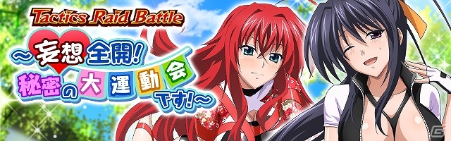 Mobage「ハイスクールD×D」新レイドボスイベント「Tactics Raid Battle ～妄想全開！秘密の大運動会です！～」が開催の画像3
