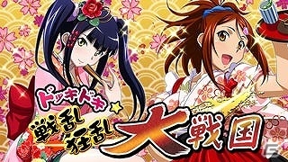 GREE/Mobage/dゲーム「一騎当千バーストファイト」イベント「ドッキドキ☆戦乱狂乱大戦国」が開催！「超破壊!!バルバロッサ」とのコラボイベントにも注目の画像1
