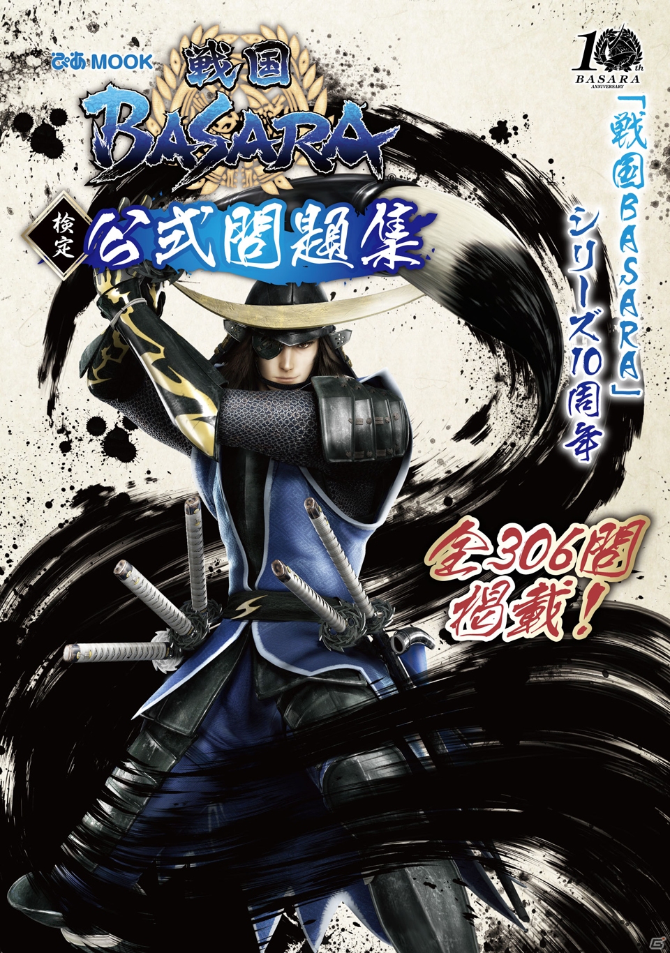 「戦国BASARA検定」もこの1冊があれば完璧！「戦国BASARA検定 公式問題集」が6月25日に発売の画像1