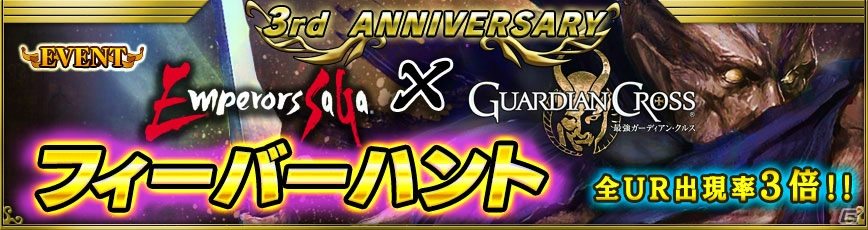 iOS/Android「最強ガーディアン・クルス」3周年記念キャンペーンが6月22日より開催！「エンペラーズ サガ」とのコラボイベントも実施の画像5