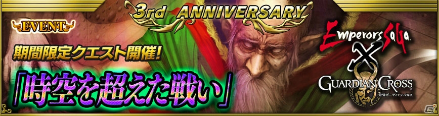 iOS/Android「最強ガーディアン・クルス」3周年記念キャンペーンが6月22日より開催！「エンペラーズ サガ」とのコラボイベントも実施の画像7