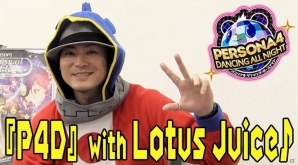 PS Vita「ペルソナ4 ダンシング・オールナイト」TVCM、三宅優氏へのインタビュー動画、プレイ動画「P4D with Lotus Juice」が一挙に公開！の画像4