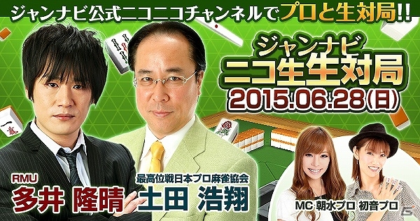 「ジャンナビ麻雀オンライン」ジャンナビユーザーと土田プロVS多井プロの生対局がニコ生で配信の画像1