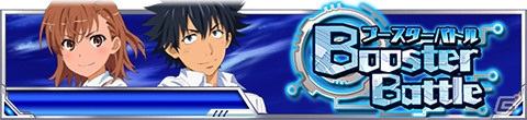 「とある魔術の禁書目録 頂点決戦 II」イベント「Booster Battle」が開催！レインコート姿のインデックスも登場の画像1