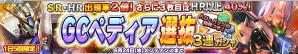 iOS/Android「ガンダムコンクエスト」SRシナンジュやデストロイガンダムが手に入る「GCペディア選抜3連ガシャ」が登場！の画像1