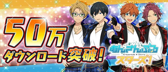 iOS/Android「あんさんぶるスターズ！」50万ダウンロード突破キャンペーンが6月20日よりスタート！の画像1