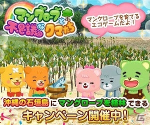 PC「マングローブと不思議なクマたち」目標達成で石垣島にマングローブが植林されるキャンペーンが実施！の画像2