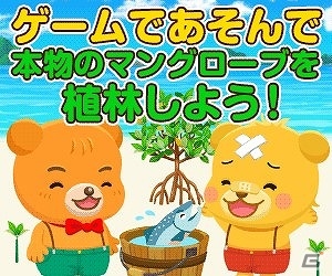PC「マングローブと不思議なクマたち」目標達成で石垣島にマングローブが植林されるキャンペーンが実施！の画像3