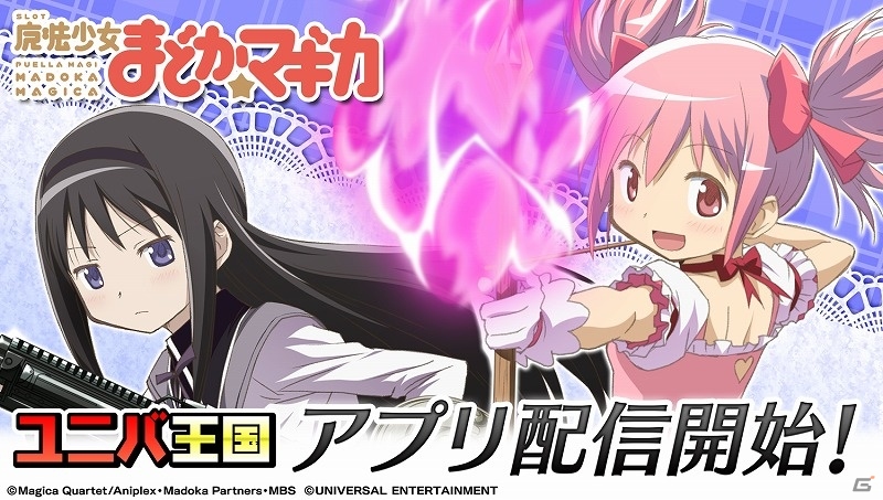「SLOT魔法少女まどか☆マギカ」がAndroid版「ユニバ王国」全アプリ遊び放題コースに登場！の画像1