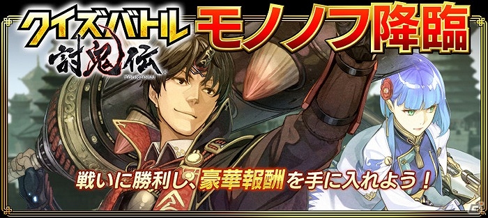 iOS/Android「真・三國無双ブラスト」×「クイズバトル討鬼伝」コラボ第2弾―SR相馬が手に入る期間限定戦「モノノフ降臨」が開催！の画像1