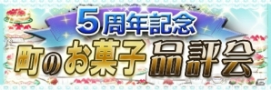 Mobage版「魔法の国のお菓子屋さん」がサービス開始5周年―「スペシャルシクレ品評会」も特別仕様にの画像1