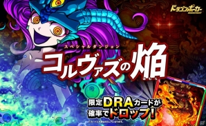 iOS/Android「ドラゴンポーカー」神話より出づる邪炎に挑め！スペシャルダンジョン「コルヴァズの焔」が開催の画像1